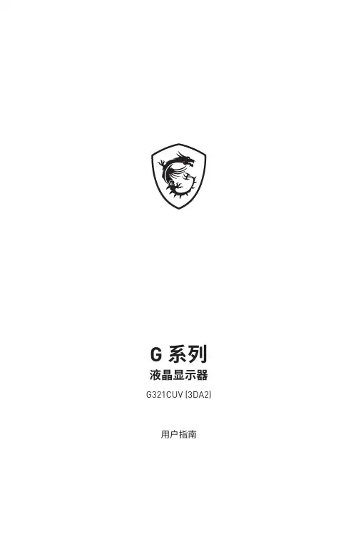 G 系列液晶显示器 G321CUV (3DA2) 用户指南说明书