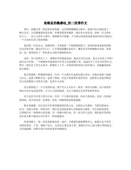 角落里的微感动_初二优秀作文