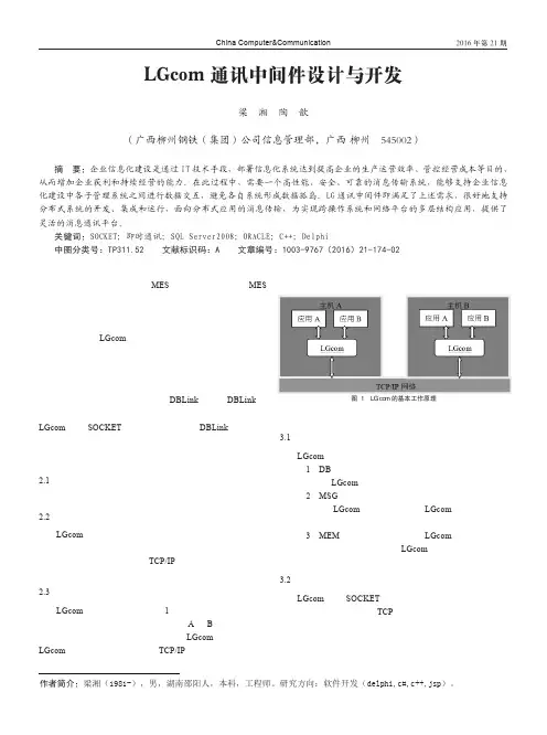 LGcom通讯中间件设计与开发