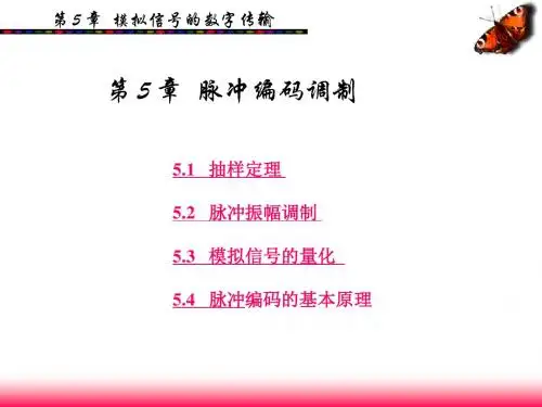 第5章 脉冲编码调制