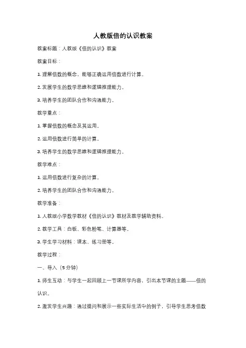 人教版倍的认识教案