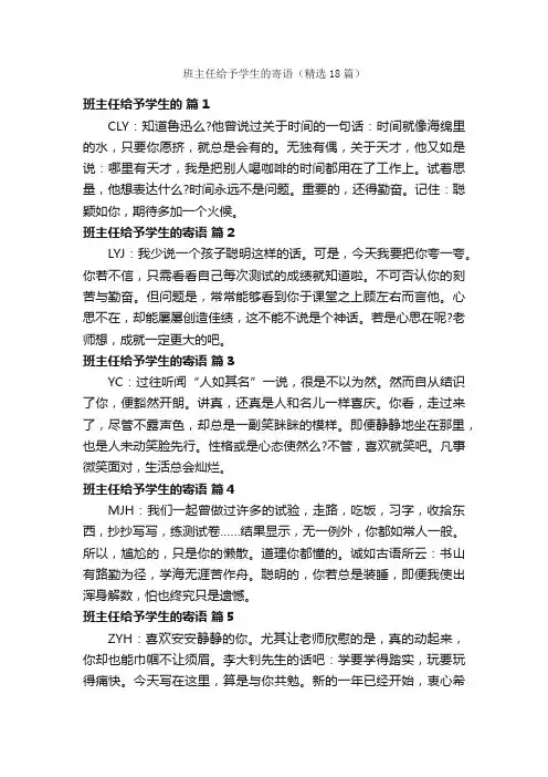 班主任给予学生的寄语（精选18篇）