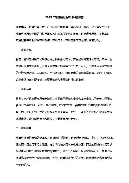 2023年超滤膜行业市场调查报告