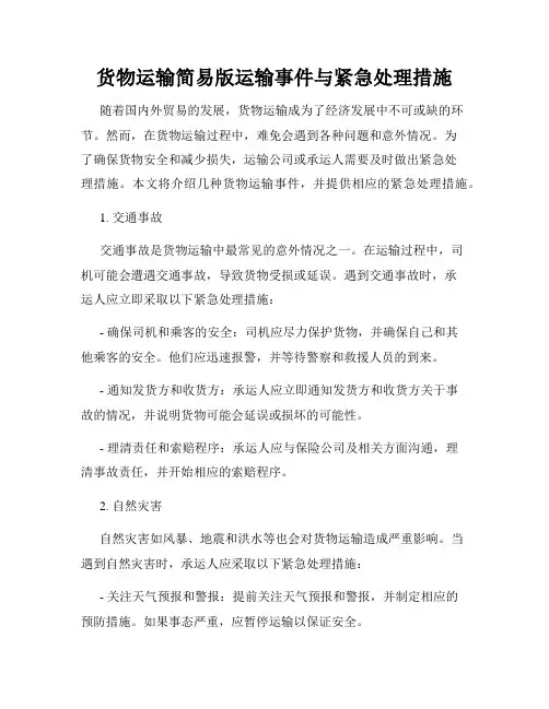 货物运输简易版运输事件与紧急处理措施