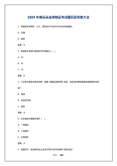 2024年客运从业资格证考试题目及答案大全