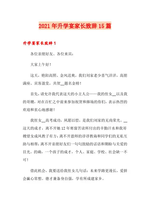 2021年升学宴家长致辞15篇