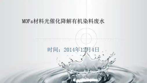MOFs材料光催化降解有机废水