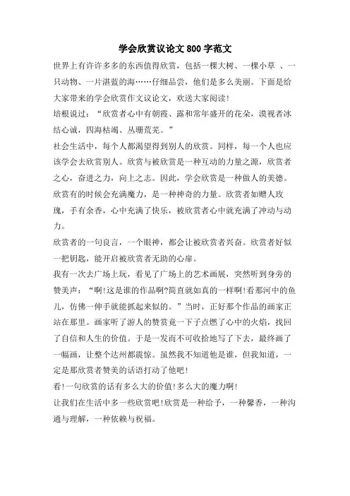 学会欣赏议论文800字范文