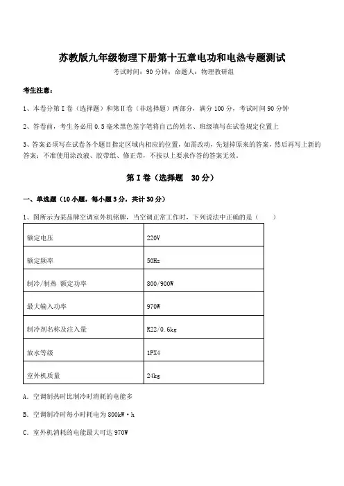 精品解析苏教版九年级物理下册第十五章电功和电热专题测试试题(含详细解析)