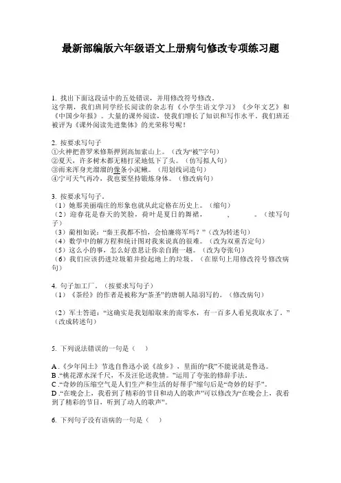 最新部编版六年级语文上册病句修改专项练习题