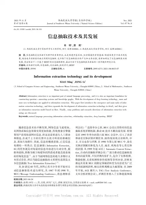 信息抽取技术及其发展
