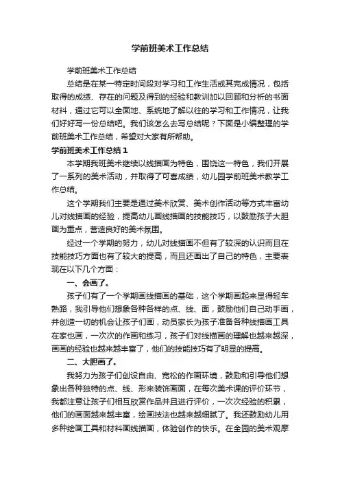 学前班美术工作总结