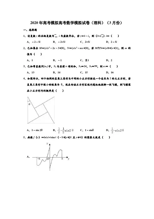2020年高考模拟内蒙古高考数学模拟试卷(理科)(3月份) 含解析