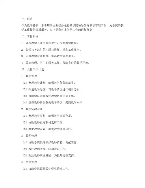教学秘书学期工作计划