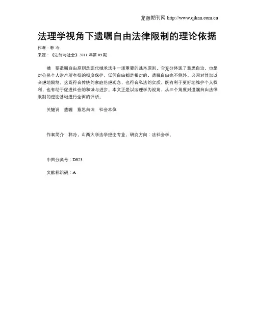 法理学视角下遗嘱自由法律限制的理论依据
