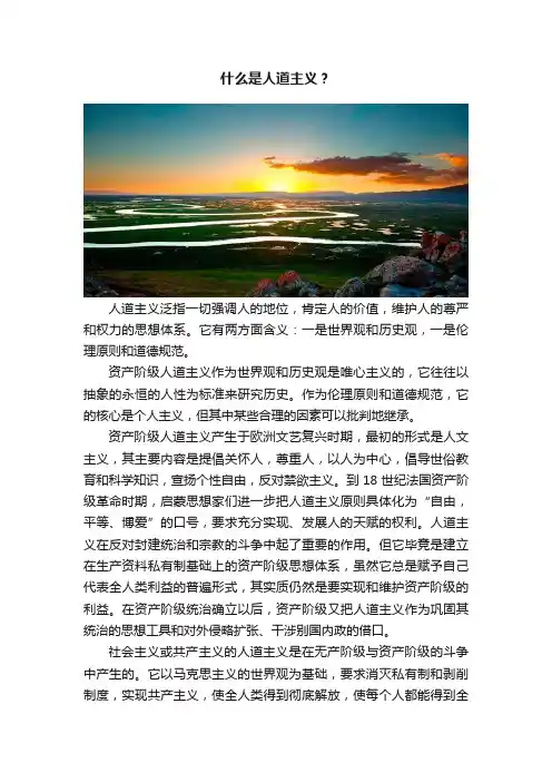 什么是人道主义？