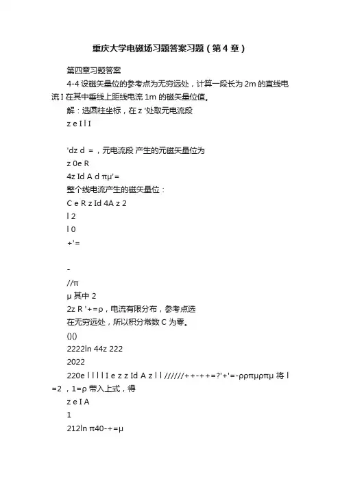 重庆大学电磁场习题答案习题（第4章）