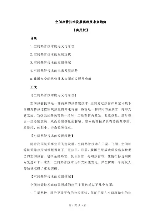空间热管技术发展现状及未来趋势