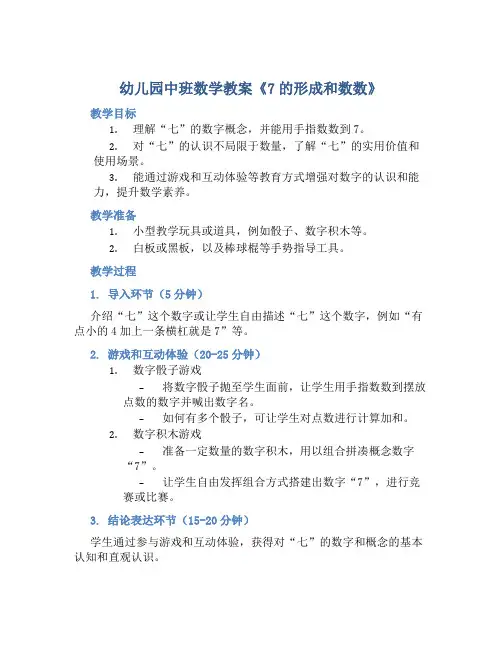 幼儿园中班数学教案《7的形成和数数》