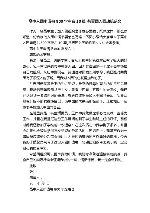 高中入团申请书800字左右10篇_共青团入团动机范文