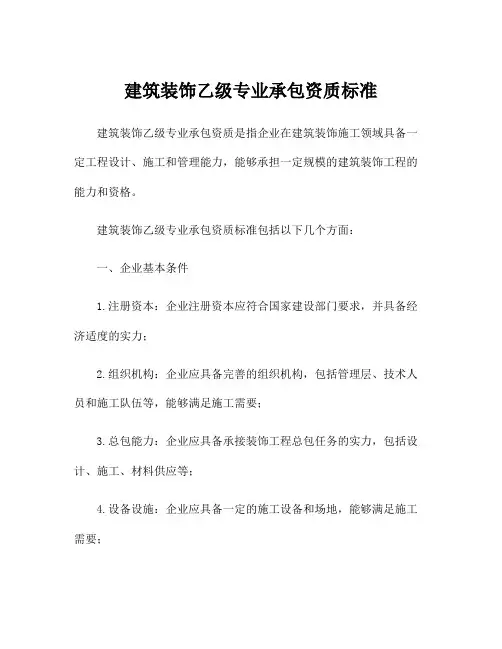 建筑装饰乙级专业承包资质标准