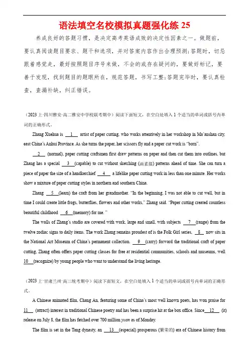 高考英语语法填空专项分类训练(高考真题+名校模拟真题)：语法填空名校最新模拟真题强化练25