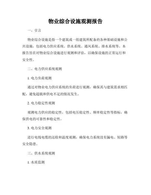 物业综合设施观测报告