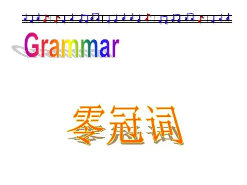 零冠词课件