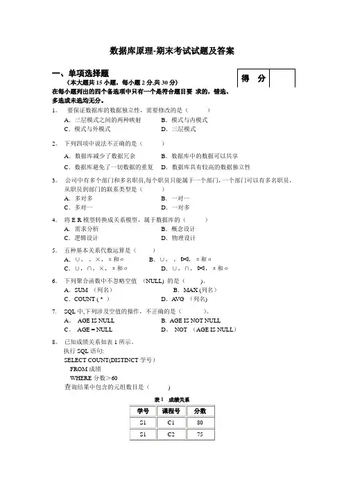 数据库原理-期末考试试题及答案