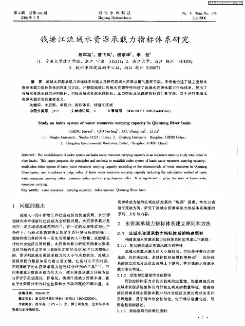 钱塘江流域水资源承载力指标体系研究