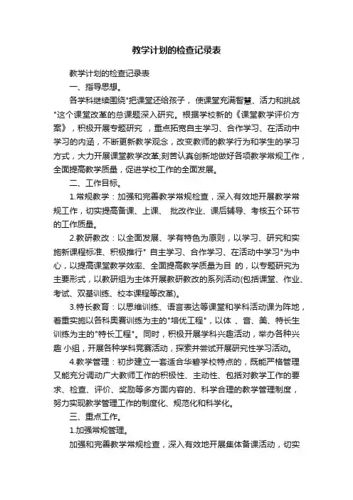 教学计划的检查记录表