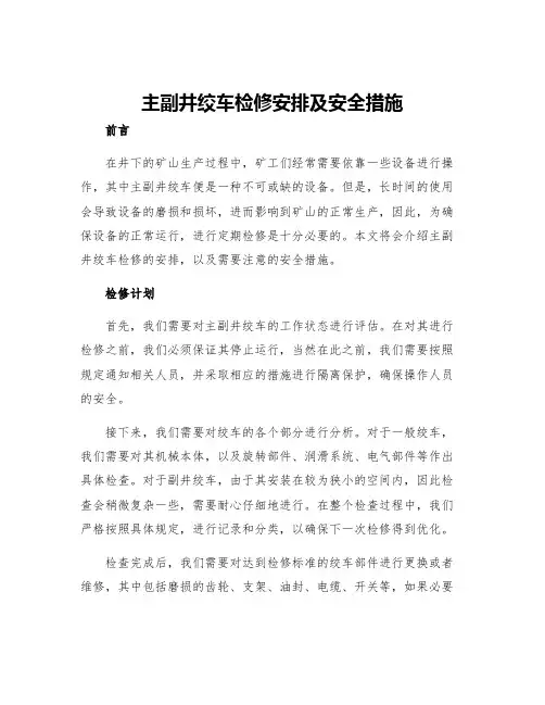 主副井绞车检修安排及安全措施