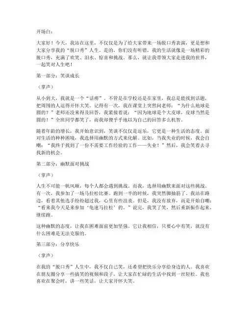脱口秀个人主题演讲稿范文