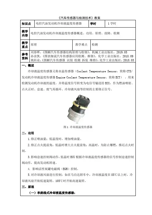 26 汽车传感器与检测技术 电子教案：电控汽油发动机冷却液温度传感器