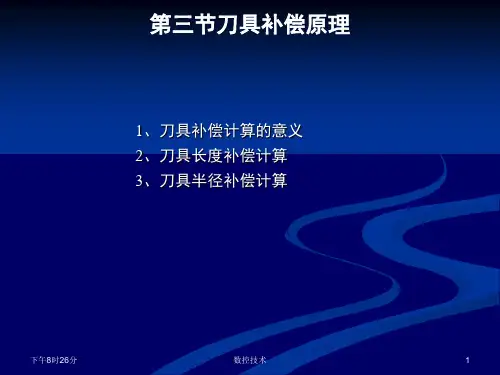 第三节刀具补偿原理PPT课件