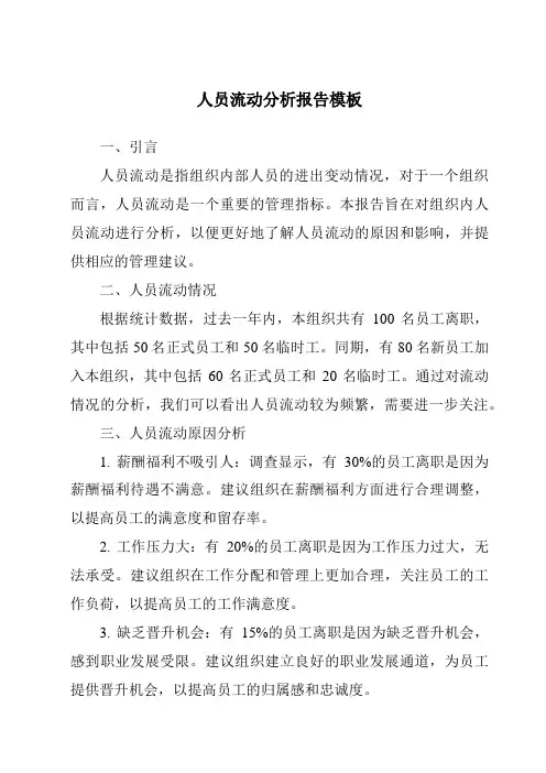 人员流动分析报告模板