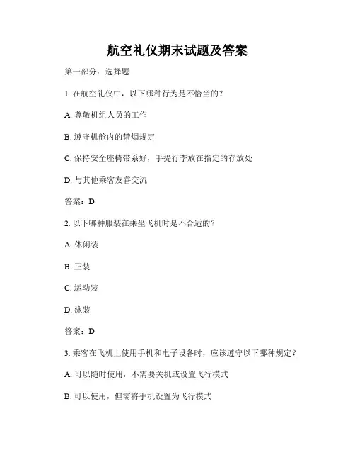 航空礼仪期末试题及答案