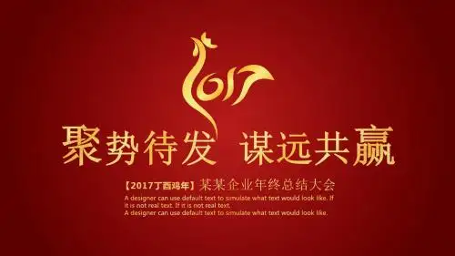 2017企业年会完整流程PPT模版