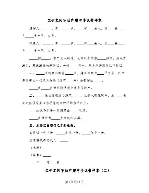 父子之间不动产赠与协议书样本（四篇）