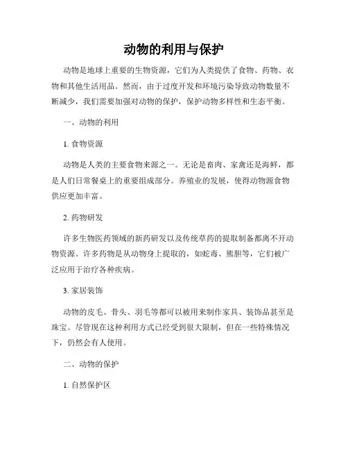 动物的利用与保护