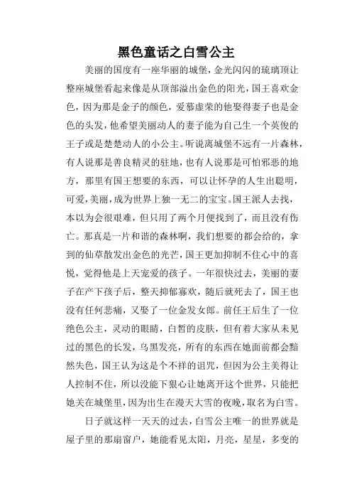 黑色童话之白雪公主
