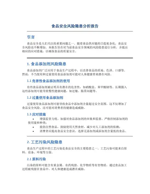 食品安全风险隐患分析报告
