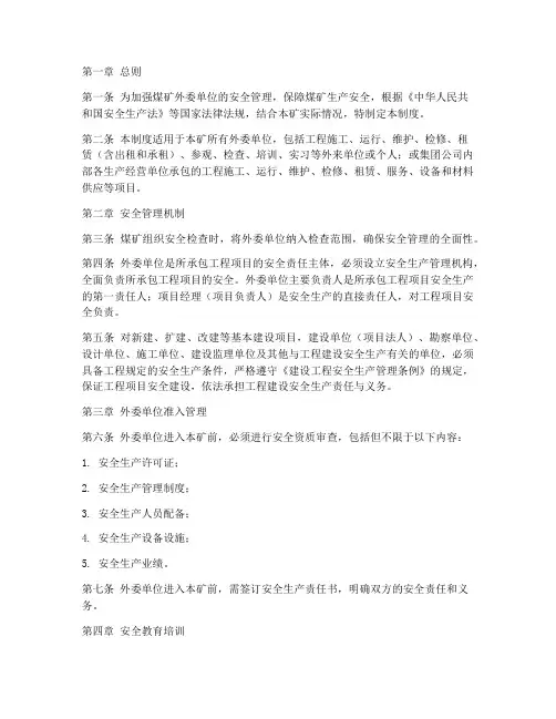 煤矿外委单位安全管理制度