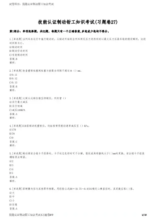 技能认证制动钳工知识考试(习题卷27)