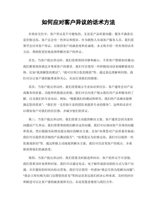 如何应对客户异议的话术方法