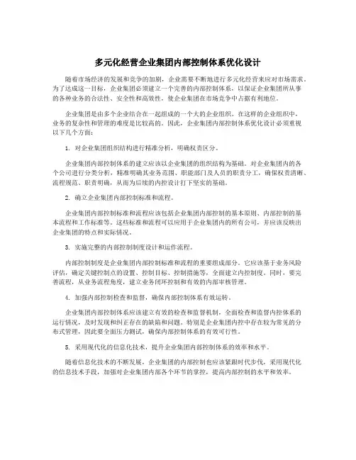 多元化经营企业集团内部控制体系优化设计