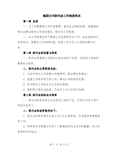 集团公司职代会工作制度范本