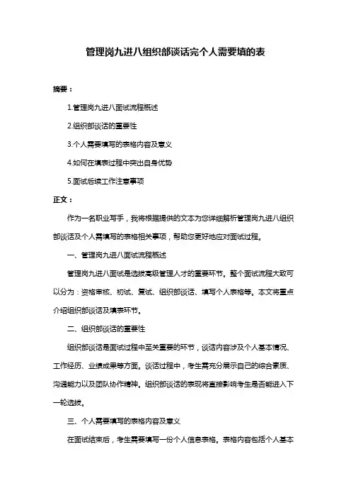 管理岗九进八组织部谈话完个人需要填的表