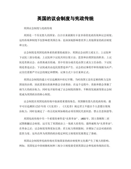 英国的议会制度与宪政传统