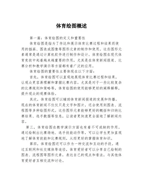 体育绘图概述3篇